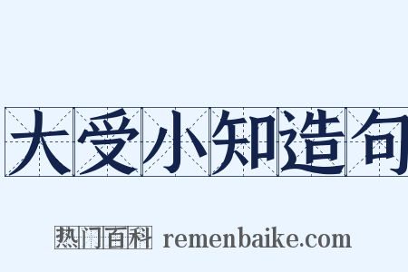 大受小知造句是什么意思的图片